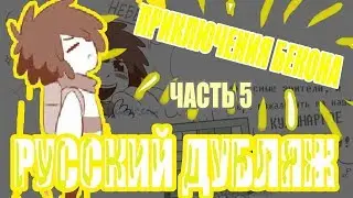 [РУССКИЙ ДУБЛЯЖ] UNDERTALE КОМИКС || ПРИКЛЮЧЕНИЯ БЕКОНА || ЧАСТЬ 5