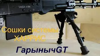 Сошки системы ХАРРИС.