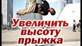 Как увеличить высоту прыжка, увеличить скорость бега, ног