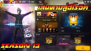 FREE FIRE : เส้นทางสู่ฮีโรอิค SS 13