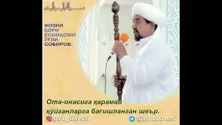 ОТА- ОНАСИГА КАРАМАЙ КУЙГАНЛАР ХАКИДА . ФОЗИЛ КОРИ ОХИРИГАЧА ЭШИТИНГ. #abdullohdomla #fozilqori