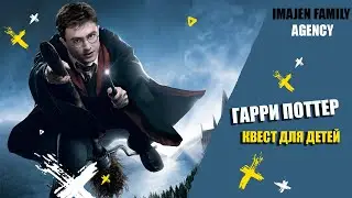 HARRY POTTER, ГАРРИ ПОТТЕР - Квест для Детей