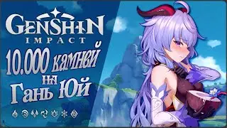 [ Молитвы. ] Genshin Impact | 10.000 камней истока на Гань Юй! (Промо коды)
