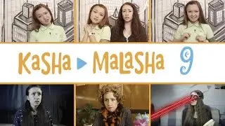 КашаМалаша #9: Не баба, а цветок в сметане