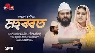 Mohobbat | মহব্বত | Trailer | Farhad | Yeasha | FH multimedia | New Bangla Movie 2024