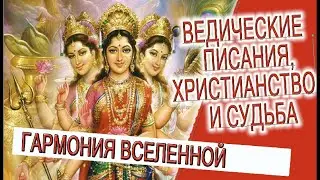 Ведические писания, христианство и судьба!