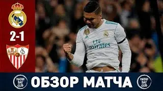 ReaI Madriid vs SeviIIa 2−1 - All Gоals & Extеndеd Hіghlіghts - 2020