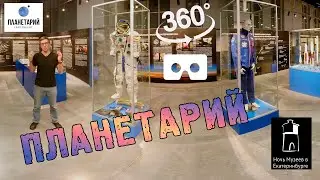 Ночь музеев 2022 - Верхняя Пышма - Планетарий 360°