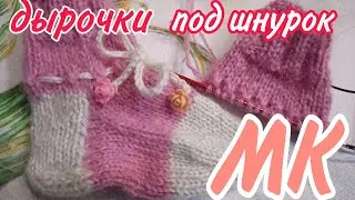 🧦 МК // Как выполнить ОТВЕРСТИЯ ПОД РЕЗИНКУ ИЛИ ШНУРОК на детском носочке 🧦//