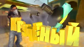 Кручёная подача I CS:GO I