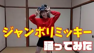 【踊ってみた】ジャンボリミッキー踊ってみた！