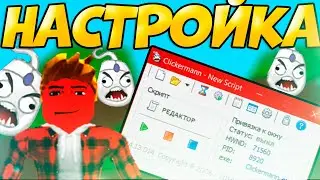 Как Настроить Clickermann Способом 24 На 7?