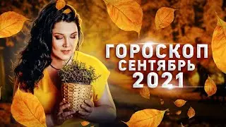 ГОРОСКОП на сентябрь 2021 для ВСЕХ ЗНАКОВ ЗОДИАКА