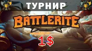Battlerite cup #1 | Турнир по Battlerite | 1$