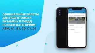 Билеты ПДД и Экзамен ПДД 2021