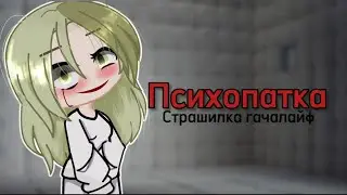 Страшилка гачалайф😐Психопатка😐
