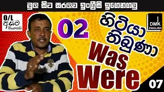 How to learn english in sinhala | English learning sinhala | DMK ENGLISH | Lesson 07 |Gami tv