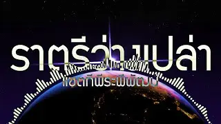 ราตรีว่างเปล่า - แซตทีพีระพีพัฒน์