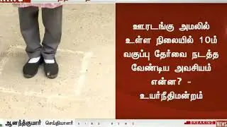 பத்தாம் வகுப்பு பொது தேர்வு ஜூன் 15 தேர்வு நடத்த அனுமதிக்க முடியாது நீதிமன்றம்.
