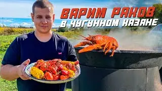 ВАРИМ РАКОВ В ЧУГУННОМ КАЗАНЕ