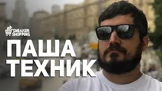 Паша Техник. Сникершопинг