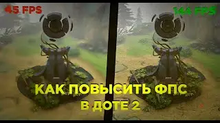КАК ПОВЫСИТЬ ФПС В ДОТА 2|БУСТ ФПС В ДОТЕ