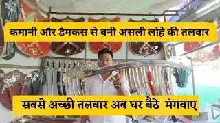 cheap and Best price Talwar in Jodhpur  सबसे अच्छी तलवार  और सबसे सस्ती तलवार कहां मिलती है Part 1