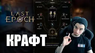 LAST EPOCH - ГАЙД ПО КРАФТУ!