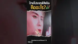 ป้ายโปรเจกต์ศิลปินคืออะไร 🖼🤔 #impactcareers #kpop #madeinเมืองทอง #เมืองทอง #fyp