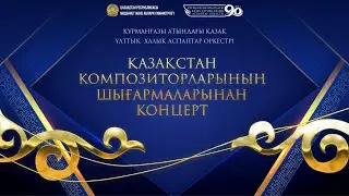 Қазақстан композиторларының шығармаларынан концерт
