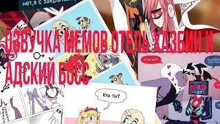 МЕМЫ И КОМИКСЫ ОТЕЛЬ ХАЗБИН И АДСКИЙ БОСС #1