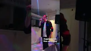 Андрей Качкин - Ночь цыганочка #шансон #dance #праздник #певец #live #песня #музыка #music #андрей
