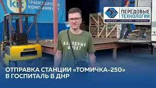 Отправка станции «Томичка-250» в медицинский госпиталь в ДНР