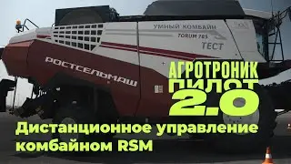 RSM Агротроник Пилот 2.0 | Тест-драйв