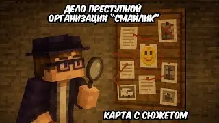 😰Майнкрафт, но Я РАССЛЕДУЮ дело ПРЕСТУПНОЙ ОРГАНИЗАЦИИ!! #1 [КАРТА С СЮЖЕТОМ]