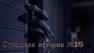 Страшная история №15