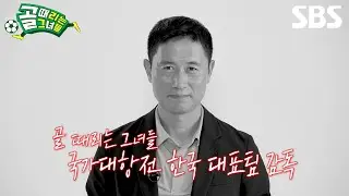 [감독 티저] 첫 국가 대항전 한일전⚽ 한국 대표팀 감독 이영표와 일본 대표팀 감독을 소개합니다🙌  | 골 때리는 그녀들 | SBS
