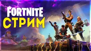 ФОРТНАЙТ СТРИМ Fortnite ЖруНубов