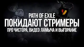 Стримеры покидают Path of exile — про уход Chistor, Somayd и видео Ламыча