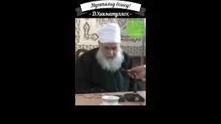 МУТТАҲИД БОШЕД! Д. Хикматулло