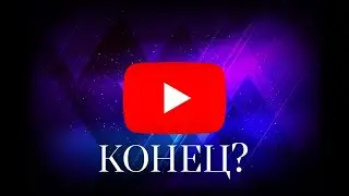 Ютубу конец?