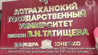 Второй день делегации ЛГУ им. В. Даля в Астрахани