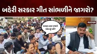 TET-TATના ઉમેદવારોએ ગીત ગાઈને કર્યો સરકારી ભરતીનો વિરોધ | Maadhyam