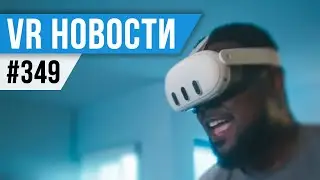 VR за Неделю 