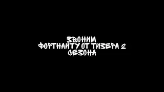 ЗВОНИМ ФОРТНАЙТУ. ОТ ТИЗЕРА 2, 2 СЕЗОНА.