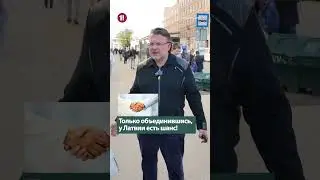 Только объединившись, у Латвии есть шанс! / АЙНАРС ШЛЕСЕРС