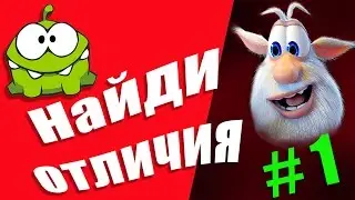 ЧЕЛЕНДЖ НАЙДИ ОтЛиЧиЯ. Ам Ням, Буба, Барбоскины. Развивающее видео для детей.