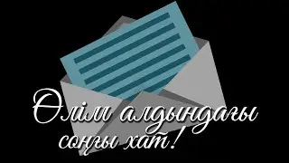 Өлім алдындағы соңғы хат ᴴᴰ