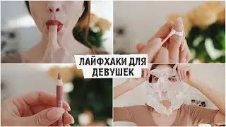 ПОЛЕЗНЫЕ ЛАЙФХАКИ ДЛЯ ДЕВУШЕК, КОТОРЫЕ ИЗМЕНЯТ ВАШУ ЖИЗНЬ 2019😱 Nastya Lazarchuk