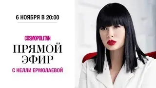 Nelly Ermolaeva live on Cosmopolitan